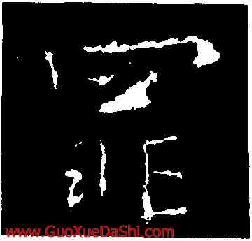 罪,劉超,書法字典